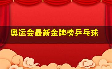 奥运会最新金牌榜乒乓球