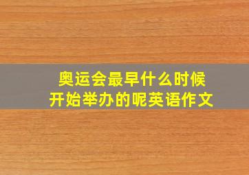 奥运会最早什么时候开始举办的呢英语作文