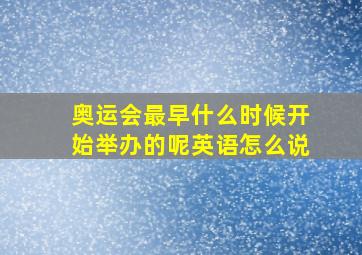 奥运会最早什么时候开始举办的呢英语怎么说