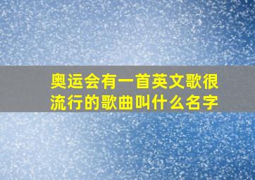 奥运会有一首英文歌很流行的歌曲叫什么名字