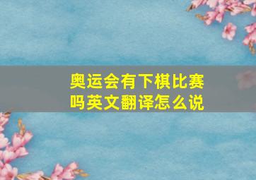 奥运会有下棋比赛吗英文翻译怎么说