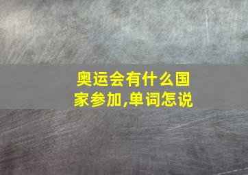 奥运会有什么国家参加,单词怎说