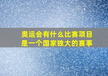 奥运会有什么比赛项目是一个国家独大的赛事