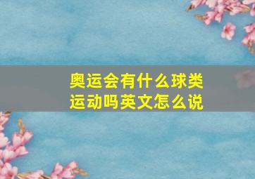 奥运会有什么球类运动吗英文怎么说