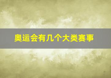 奥运会有几个大类赛事