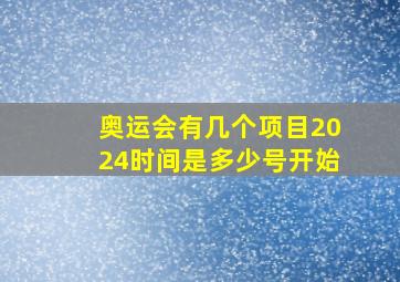 奥运会有几个项目2024时间是多少号开始