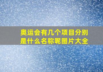 奥运会有几个项目分别是什么名称呢图片大全