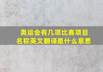 奥运会有几项比赛项目名称英文翻译是什么意思