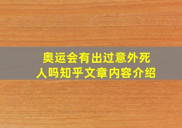 奥运会有出过意外死人吗知乎文章内容介绍