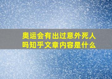 奥运会有出过意外死人吗知乎文章内容是什么