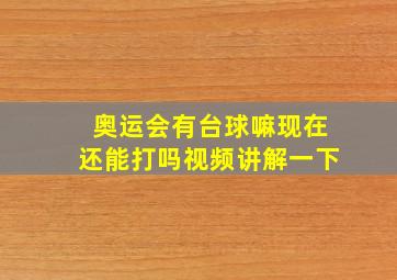 奥运会有台球嘛现在还能打吗视频讲解一下