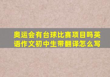 奥运会有台球比赛项目吗英语作文初中生带翻译怎么写