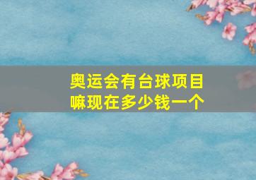 奥运会有台球项目嘛现在多少钱一个