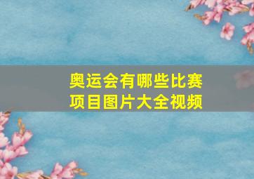 奥运会有哪些比赛项目图片大全视频