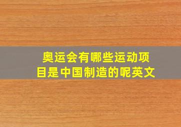 奥运会有哪些运动项目是中国制造的呢英文