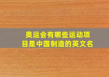 奥运会有哪些运动项目是中国制造的英文名