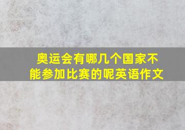 奥运会有哪几个国家不能参加比赛的呢英语作文