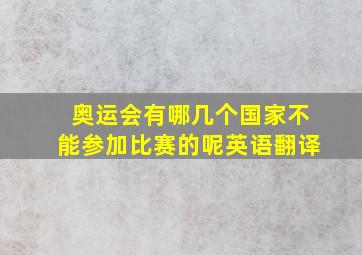 奥运会有哪几个国家不能参加比赛的呢英语翻译