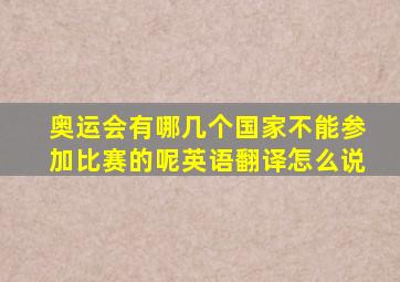 奥运会有哪几个国家不能参加比赛的呢英语翻译怎么说