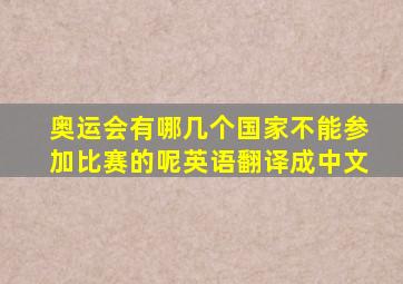 奥运会有哪几个国家不能参加比赛的呢英语翻译成中文