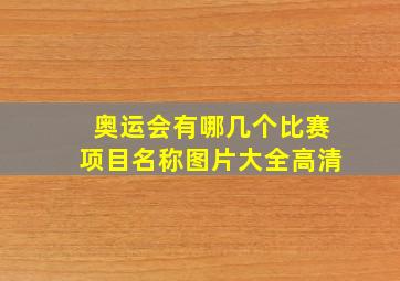 奥运会有哪几个比赛项目名称图片大全高清