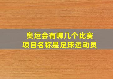 奥运会有哪几个比赛项目名称是足球运动员