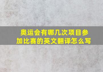 奥运会有哪几次项目参加比赛的英文翻译怎么写