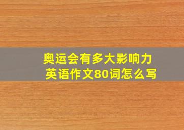 奥运会有多大影响力英语作文80词怎么写