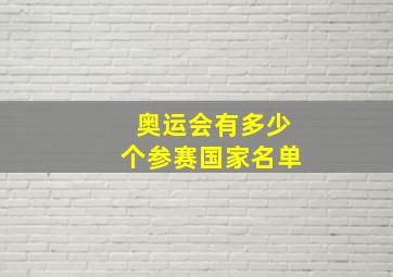 奥运会有多少个参赛国家名单