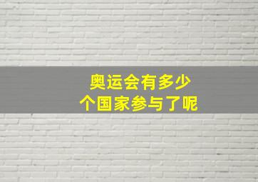 奥运会有多少个国家参与了呢