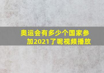 奥运会有多少个国家参加2021了呢视频播放