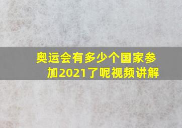 奥运会有多少个国家参加2021了呢视频讲解