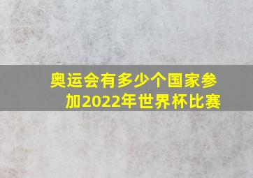 奥运会有多少个国家参加2022年世界杯比赛