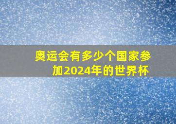 奥运会有多少个国家参加2024年的世界杯