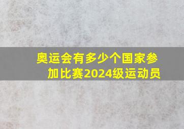 奥运会有多少个国家参加比赛2024级运动员