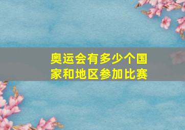 奥运会有多少个国家和地区参加比赛