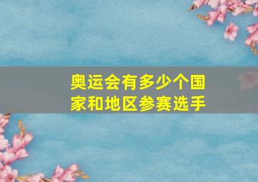 奥运会有多少个国家和地区参赛选手