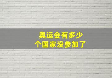 奥运会有多少个国家没参加了