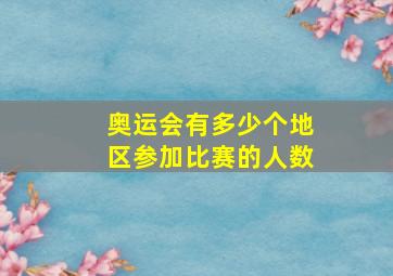 奥运会有多少个地区参加比赛的人数