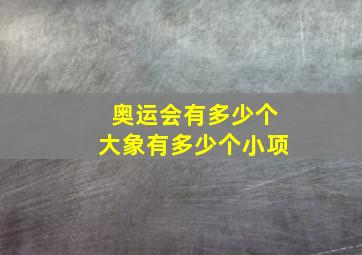 奥运会有多少个大象有多少个小项