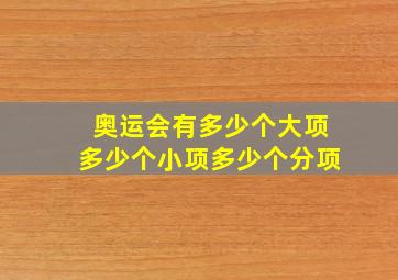 奥运会有多少个大项多少个小项多少个分项