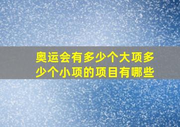 奥运会有多少个大项多少个小项的项目有哪些