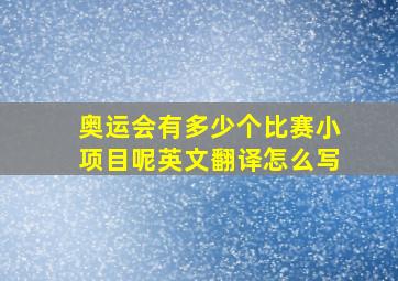 奥运会有多少个比赛小项目呢英文翻译怎么写