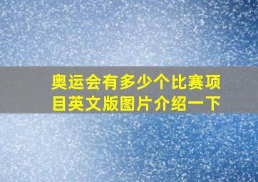 奥运会有多少个比赛项目英文版图片介绍一下