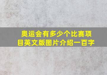 奥运会有多少个比赛项目英文版图片介绍一百字