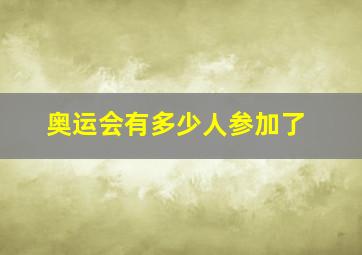 奥运会有多少人参加了