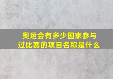 奥运会有多少国家参与过比赛的项目名称是什么