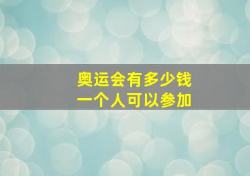 奥运会有多少钱一个人可以参加