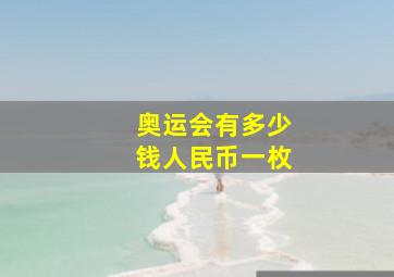 奥运会有多少钱人民币一枚