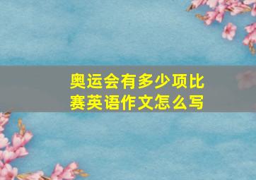 奥运会有多少项比赛英语作文怎么写